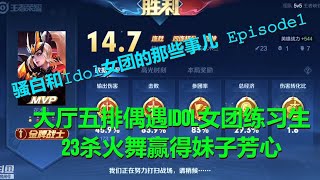 【王者荣耀骚白】大厅五排偶遇Idol女团练习生  骚白23杀火舞赢得妹子芳心