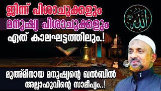 ഏത് കാലഘട്ടത്തിലും ജിന്ന് പിശാചുക്കളും മനുഷ്യപിശാചുക്കളും | അല്ലാഹ് ദിവ്യാനുരാഗ പ്രകീര്‍ത്തനം |11 -1