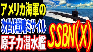 アメリカ海軍の次世代戦略ミサイル原子力潜水艦SSBN(X) 《日本の火力》