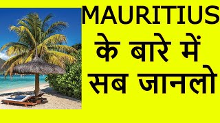 मॉरीशस Mauritiusfacts in port louis mauritius island mauritius airport mauritius facts by facts365