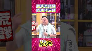 沈玉琳製作的節目臨演也超荒謬！逼淚竟用綠油精滴眼 #Shorts