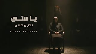 Ahmad Kaabour - Ya Sitti (Album Lamma Tghibi) | أحمد قعبور - يا ستي