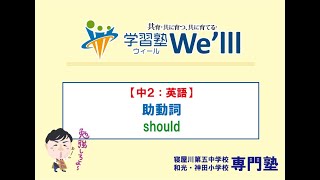 【中２：英語】助動詞「should」