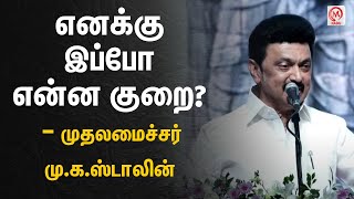 எனக்கு இப்போ என்ன குறை? - முதலமைச்சர் மு.க.ஸ்டாலின் | M.K.Stalin | DMK | M Nadu