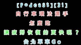 [Podcast][31]自行車環法選手怎麼吃讓疲勞恢復的更快呢？