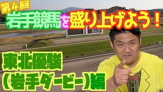 【馬券予想】岩手競馬を盛り上げよう！！第４弾〜東北優駿〜