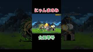 相討ち❗️ にゃんまのみで台風零号を攻略 #にゃんま大戦争 #にゃんこ大戦争 #にゃんこ大戦争攻略