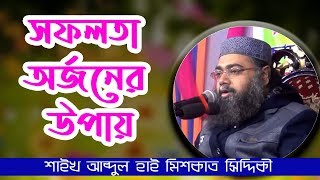 সফলতা অর্জনের উপায়। শাইখ আব্দুল হাই মিশকাত সিদ্দিকী