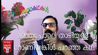 എന്റെ എഴുത്തിന്റെ കഥയും,റോണി അങ്കിളും.