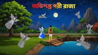 অভিশপ্ত পরী রাজ্য | Bengali Fairy Tales Cartoon | Rupkothar Notun Bangla Golpo | Dhada Point