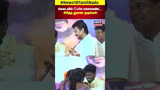 Deputy CM Udhayanidhi Stalin | மேடையில் CUTE மொமெண்ட்.. சிரித்த துணை முதல்வர்! | N18S