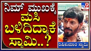 Rishikumara Swamy: ಯಾರೋ ಅವಮಾನ ಮಾಡ್ತಾರೆ ಅಂದ್ರೆ... | Tv9 Kannada