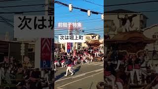 堀上町 前梃子 【前梃子特集】八田荘だんじり祭2022