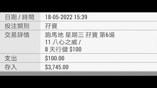 今天5月22日賽事邊的冷馬可幫你用幾百元去贏過萬