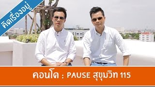 คิด.เรื่อง.อยู่ Ep.243 - รีวิวคอนโด Pause สุขุมวิท 115