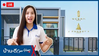 บ้านดี Open House EP. 4 | เปิดบ้าน OCEAN AMATA และ J Forest 2 มาบยางพร ปลวกแดง - ระยอง