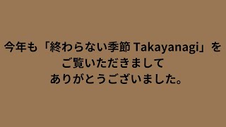 今年もありがとうございました。