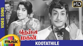 Deiva Magan Tamil Movie Songs HD | Kootathile Video Song | Sivaji Ganesan | Jayalalitha | P Susheela