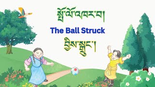 སྤོ་ལོ་འཁར་བ།  The Ball Struck  བྱིས་སྒྲུང་།