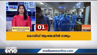 കോവിഡ് ആശങ്കയില്‍ രാജ്യം | National Fast News | 04-05-2021|