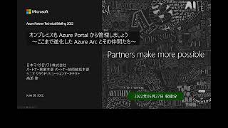 オンプレミスも Azure Portal から管理しましょう～Azure Arc とその仲間たち～