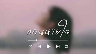 ถอนหายใจ - The Graphy (Official Audio)