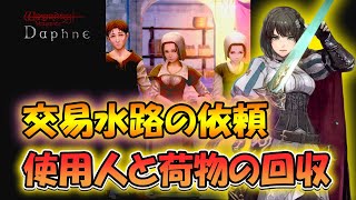 【ウィズダフネ】交易水路の使用人と荷物の回収依頼を攻略！【Wizardry Variants Daphne】