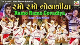 RAMO RAMO GOVADIYA RAMO - KIRAN GADHVI - STUDIO TIRATH