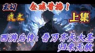 🔥完结！💥独家！《西游后传：吾乃齐天大圣，归来无敌——上集》啊！如来老儿，俺老孙定报此仇！多年以后，齐天大圣归来，携万妖，踏平灵山，报仇雪恨！#玄幻  #有声漫画  #奇幻#无敌#爽文#西游记