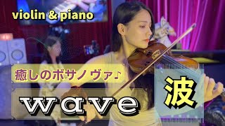 軽やかなメロディ🎶　波（’WAVE ）　ボサノヴァ♪