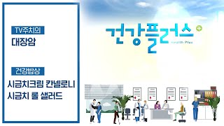 대장암, 조기치료가 가장 중요! | 건강플러스 | 11월 09일