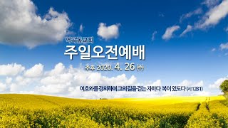 역곡동교회 20.04.26 김병진 담임목사 - 교회가 사용해야 할 기도