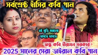 2025 সর্বশ্রেষ্ট হাঁসির কবি গান! অন্ধ কবি হীরামন সরকার এর কবি গান! হাসতে হাসতে পেট ব্যাথা হয়ে যাবে