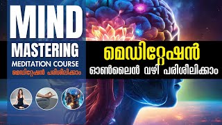 ഇനി ആർക്കും മെഡിറ്റേഷൻ പഠിക്കാം | Meditation course malayalam | മെഡിറ്റേഷൻ | #meditation