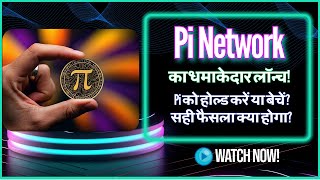 🚀 Pi Network का धमाकेदार लॉन्च! | Pi को होल्ड करें या बेचें? सही फैसला क्या होगा? 🤔🔥