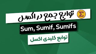 آموزش توابع SUM,SUMIF و SUMIFS در اکسل