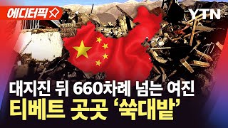 [에디터픽] 중국 티베트 660차례 넘는 여진...\