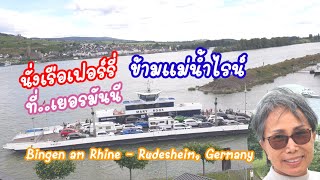 เรือเฟอร์รี่ข้ามแม่น้ำไรน์ ที่เมืองบิงเง่น อัมไรน์ ไปเมืองรูเดสไฮม์ ประเทศเยอรมันนี Bingen-Rüdesheim