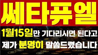 [ 쎄타퓨엘 코인 ] ⚠ 1월15일만 기다리시면 된다고 ⚠ 🔥 \