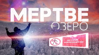 Непрохідний маршрут через ЛЕБЕДИН на МЕРТВЕ ОЗЕРО☠️