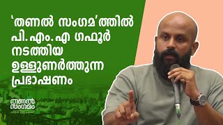 കോഴിക്കോട് വെച്ചു നടന്ന 'തണൽ സംഗമ'ത്തിൽ പ്രഭാഷകനും എഴുത്തുകാരനുമായ പി.എം.എ ഗഫൂർ സംസാരിക്കുന്നു.