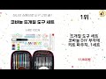 2024년 상반기 쇼핑남이 추천하는 코바늘세트 top 10