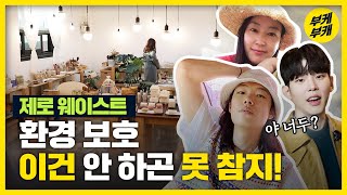 [재업]부산 유일의 제로 웨이스트 샵 가봄! 요새 환경보호가 유행이라며?