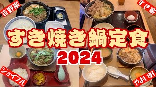 【すきやき】チェーン店のすき焼き鍋定食を食べくらべ！もはや冬の風物詩★牛丼店・定食店・ファミレスのすき焼き、レベチ1件あるぞ！【2024年版】