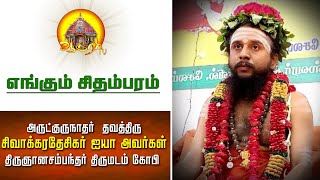 எங்கும் சிதம்பரம்  அருளுரை || தவத்திரு சிவாக்கர தேசிகர் சுவாமிகள் | engum chidambaram | arura tv