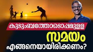 കുടുംബത്തോടൊപ്പമുള്ള സമയം എങ്ങനെയായിരിക്കണം? | How to spend quality time with family?