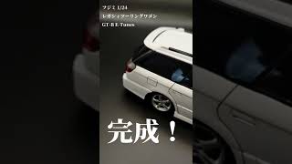 フジミ 1/24 レガシィツーリングワゴン GT-B E-Tune　完成！