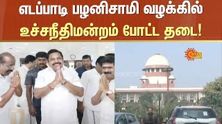 Supreme Court | Edappadi Palaniswami Case | Sun News