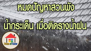 ติดตั้งรางน้ำฝน หมดปัญหาสวนพัง และ น้ำกระเด็น  | Home of Know