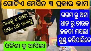 ପ୍ରଥମ ଥର ଓଡିଶାକୁ ଆସିଲା ମେସିନ || ଗୋଟେ ମେସିନ ରେ ୩ ପ୍ରକାର କାମ କରିପାରିବେ || ମାସକୁ ୧ ଲକ୍ଷ୍ୟ ଘରେ ରହି